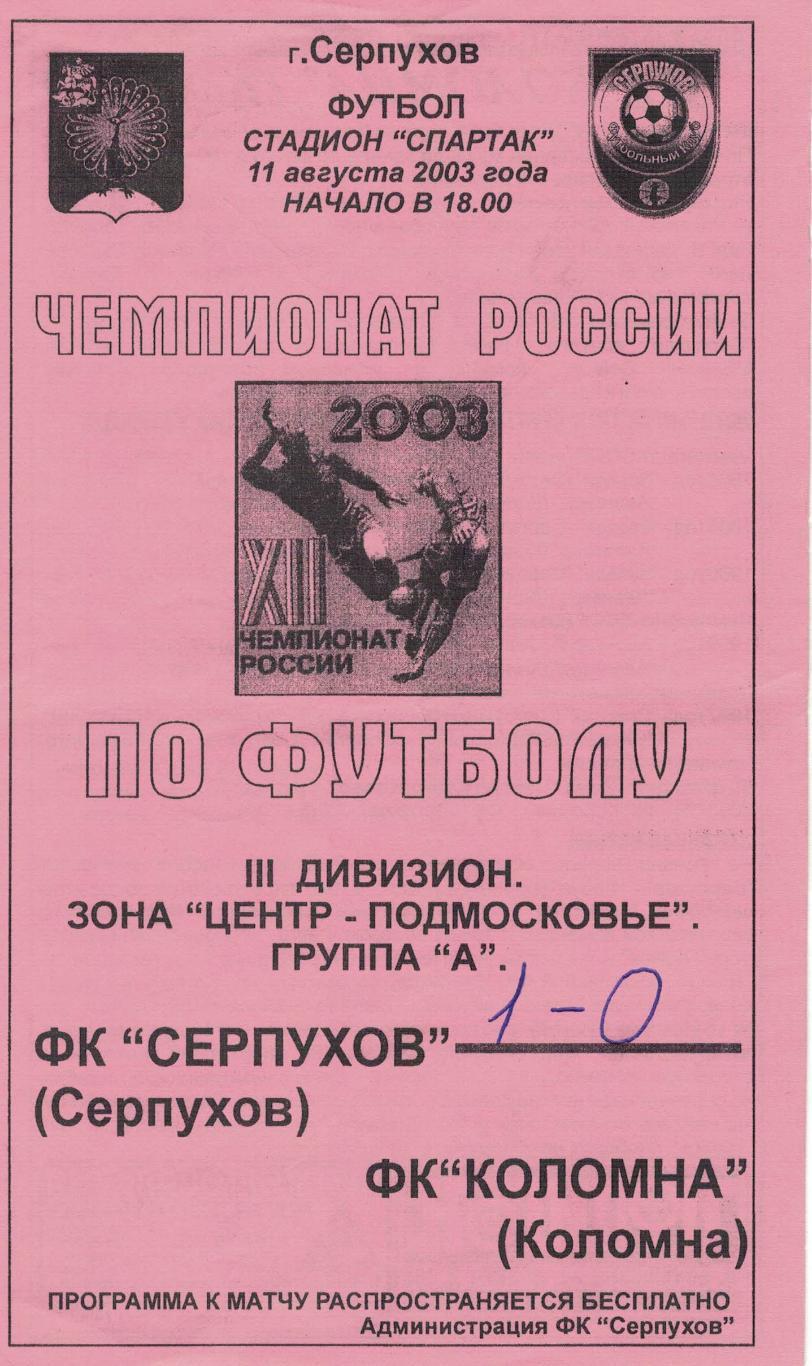 ФК Серпухов Серпухов - ФК Коломна Коломна - 11.08.2003