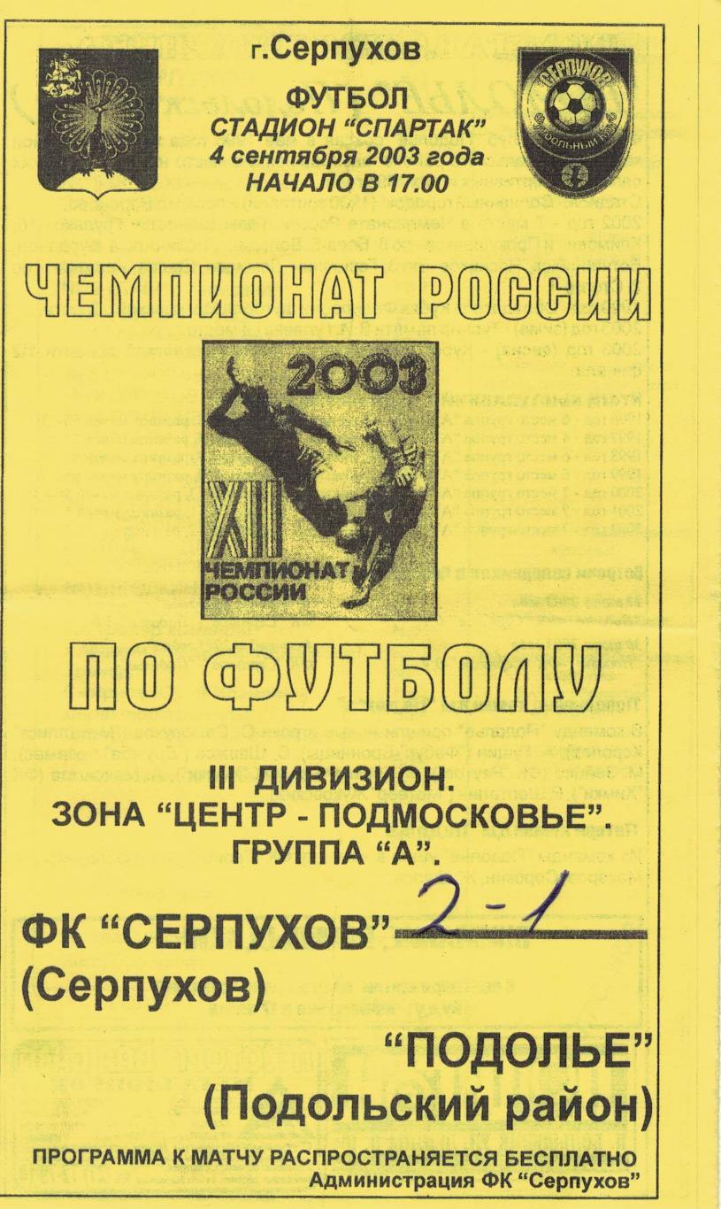 ФК Серпухов Серпухов - Подолье Подольский район - 04.09.2003