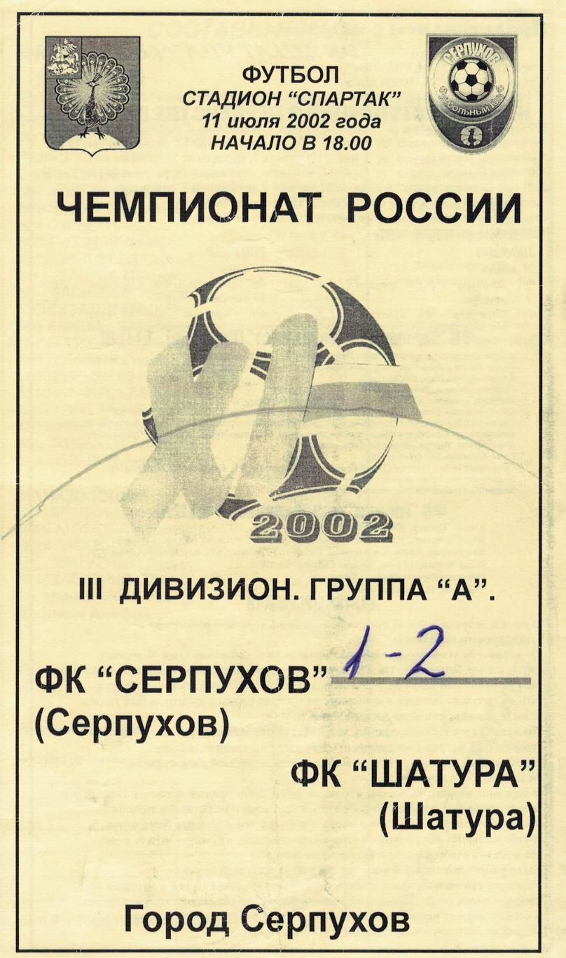 ФК Серпухов Серпухов - ФК Шатура Шатура - 11.07.2002