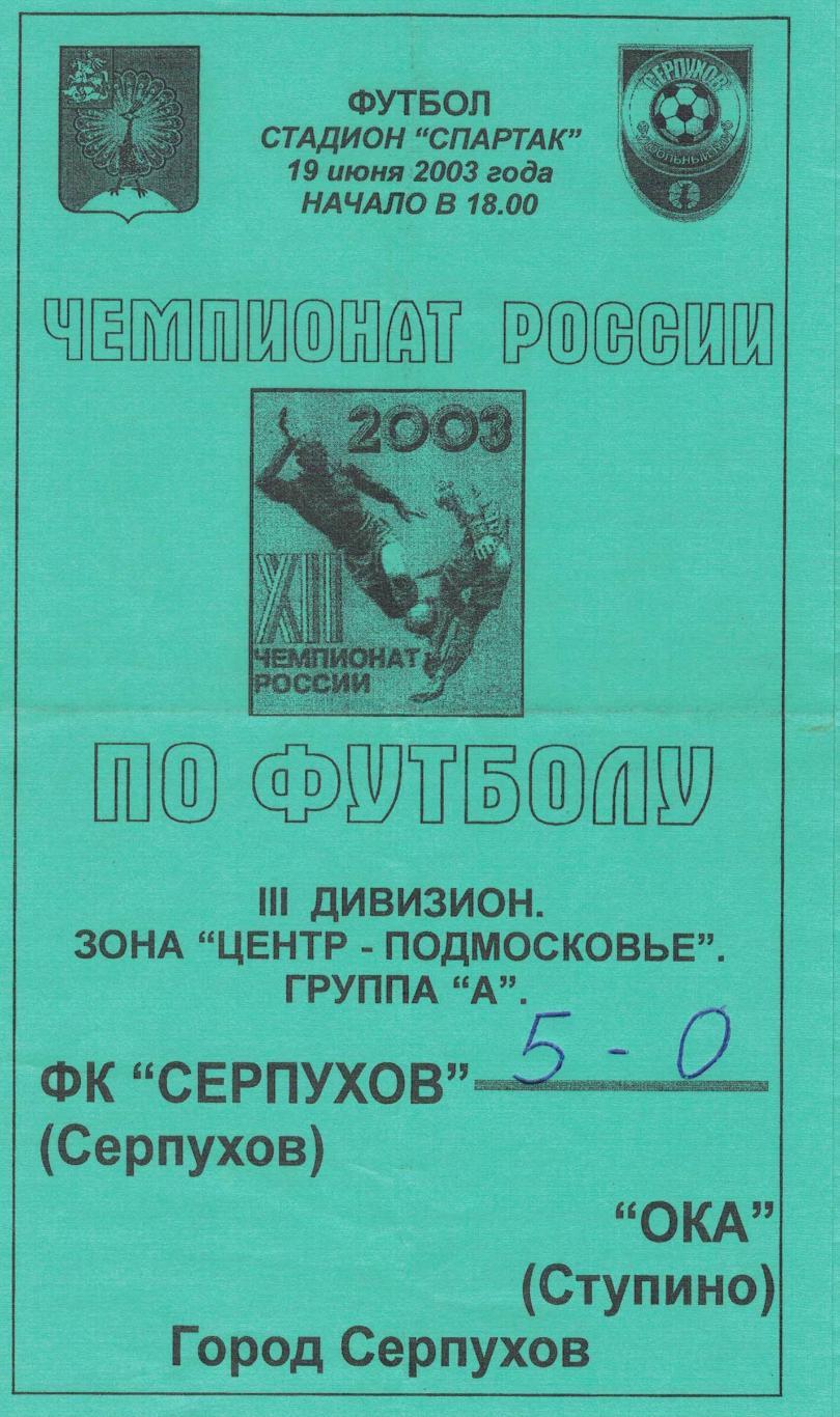 ФК Серпухов Серпухов - ОКА Ступино - 19.06.2003