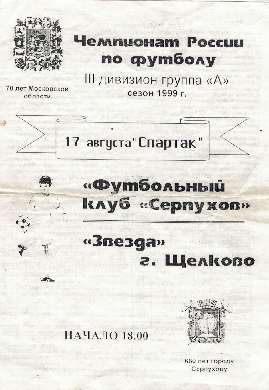 ФК Серпухов Серпухов - Звезда Щелково - 17.08.1999