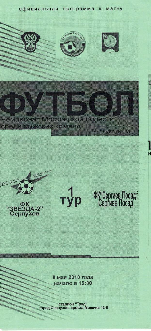 ФК Звезда-2 Серпухов - ФК Сергиев Посад (Сергиев Посад) - 08.05.2010