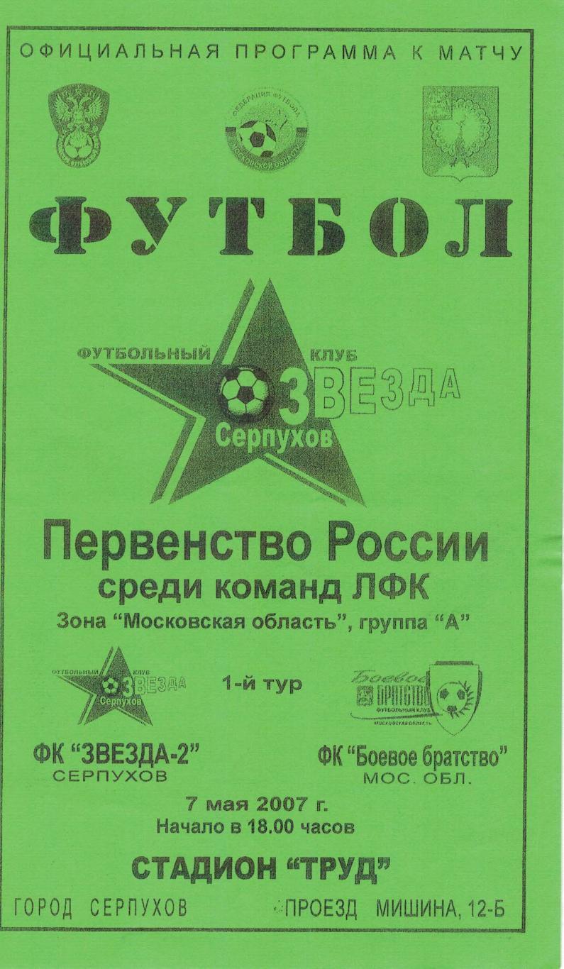 ФК Звезда-2 Серпухов - ФК Боевое Братство Московская область - 07.05.2007