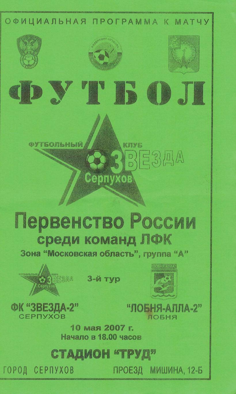 ФК Звезда-2 Серпухов - Лобня-Алла-2 Лобня - 10.05.2007