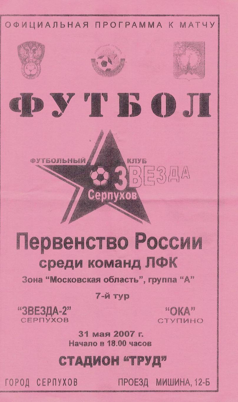 ФК Звезда-2 Серпухов - ОКА Ступино - 31.05.2007