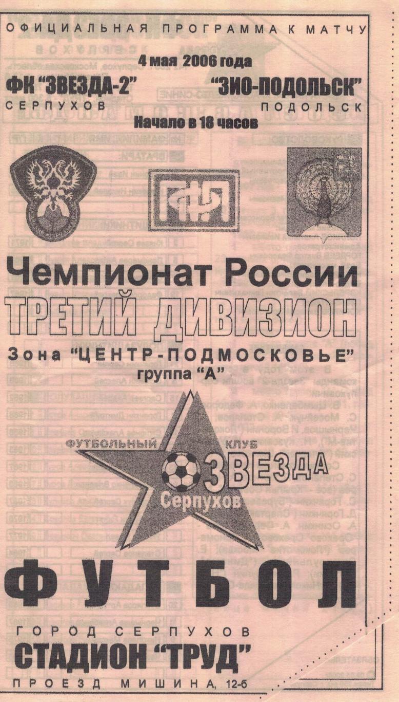 ФК Звезда-2 Серпухов - ЗИО-Подольск Подольск - 04.06.2007