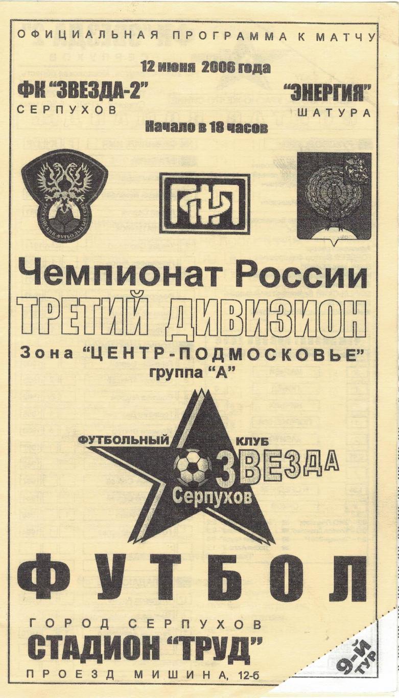 ФК Звезда-2 Серпухов - Энергия Шатура - 12.06.2006