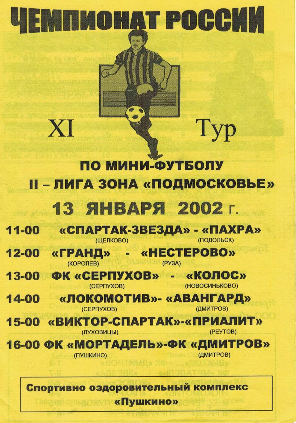 Чемпионат России по мини-футболу 2-лига зона Подмосковье - 13.01.2002