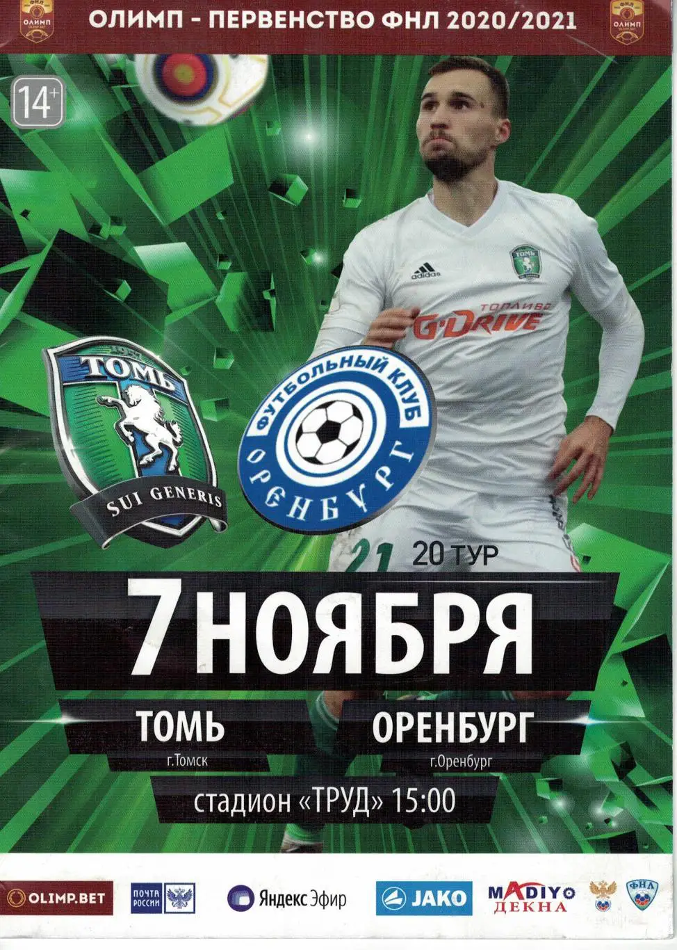 Томь Томск - Оренбург Оренбург - 07.11.2020