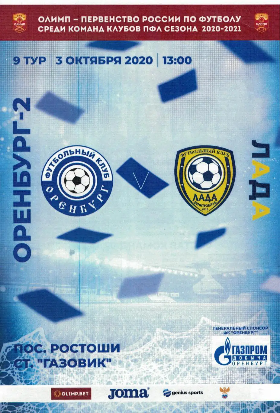 Оренбург-2 Оренбург - Лада Димитровград - 03.10.2020