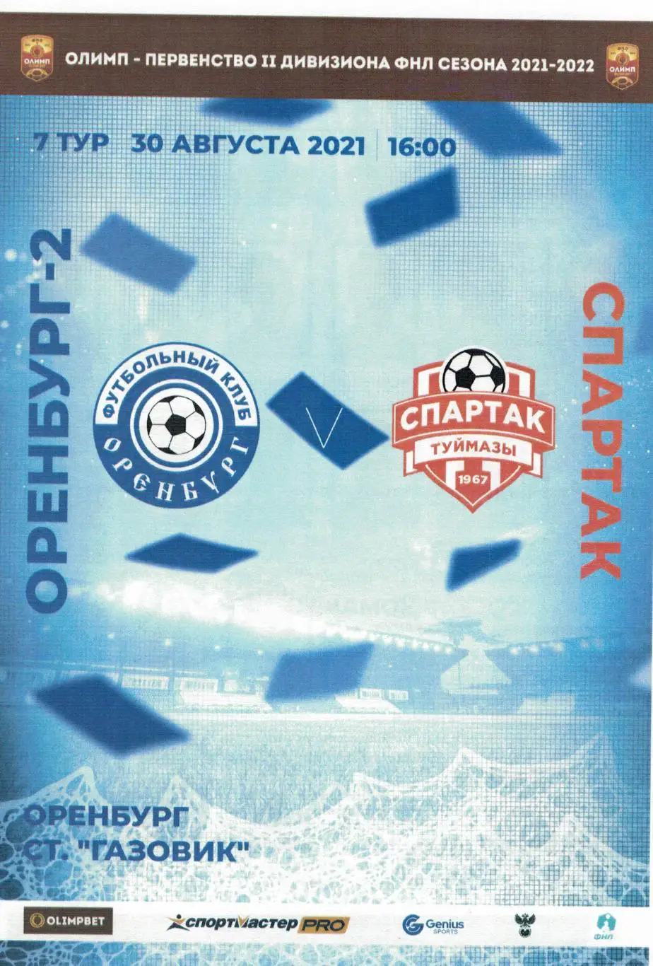 Оренбург-2 Оренбург - Спартак Туймазы - 30.08.2021