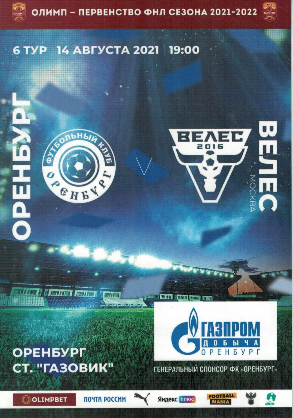 Оренбург Оренбург - Велес Москва - 14.08.2021