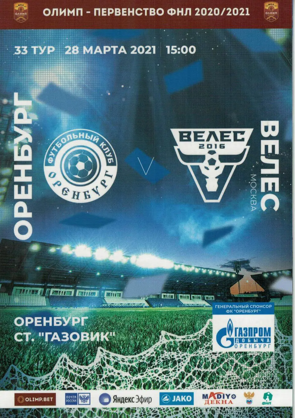 Оренбург Оренбург - Велес Москва - 28.03.2021