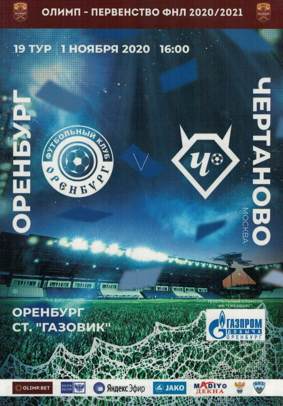 Оренбург Оренбург - Чертаново Москва - 01.11.2020