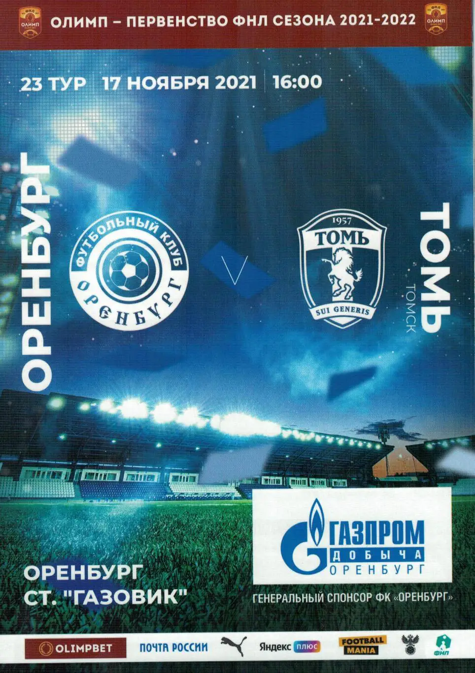 Оренбург Оренбург - Томь Томск - 17.11.2021