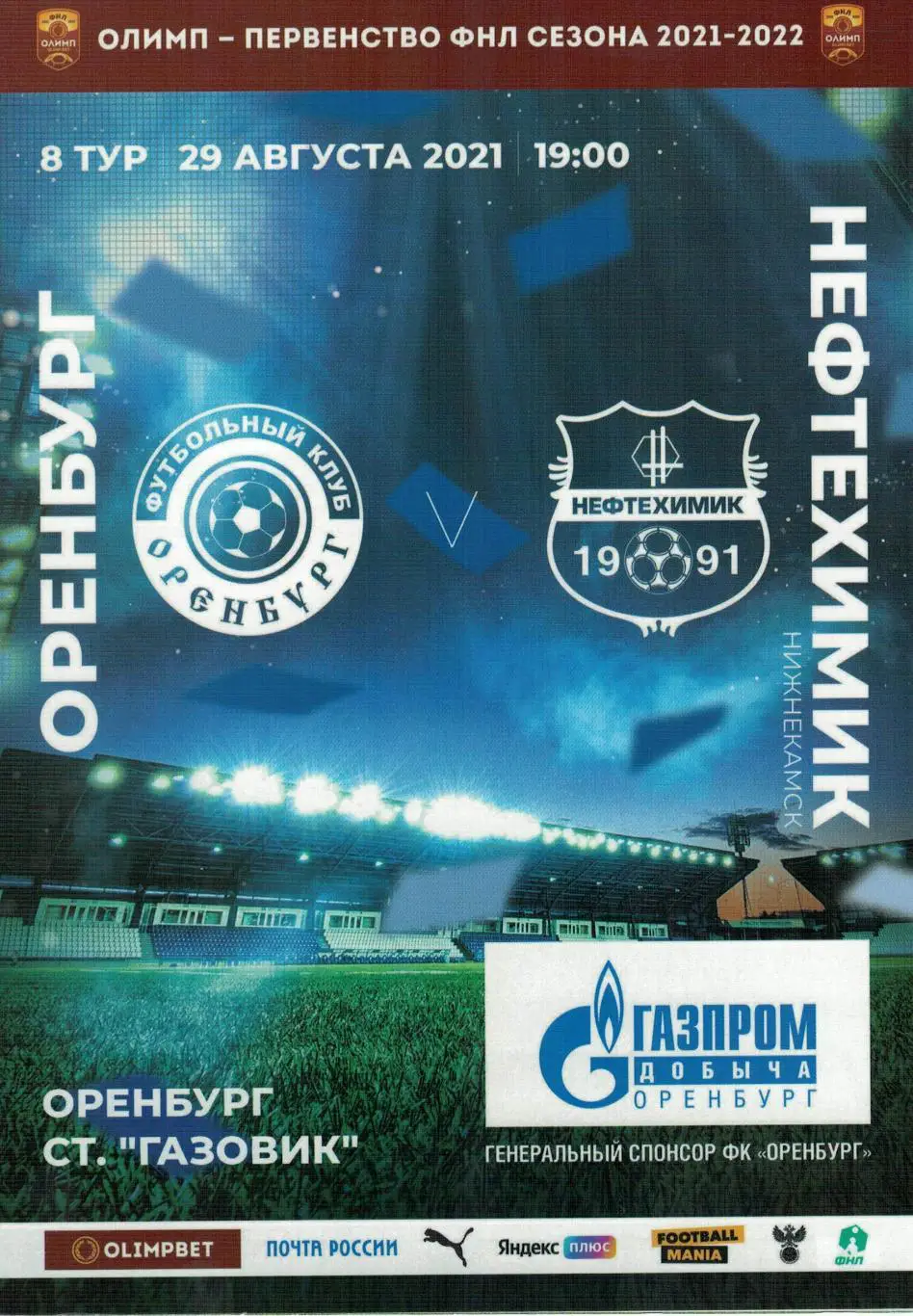 Оренбург Оренбург - Нефтехимик Нижнекамск - 29.08.2021