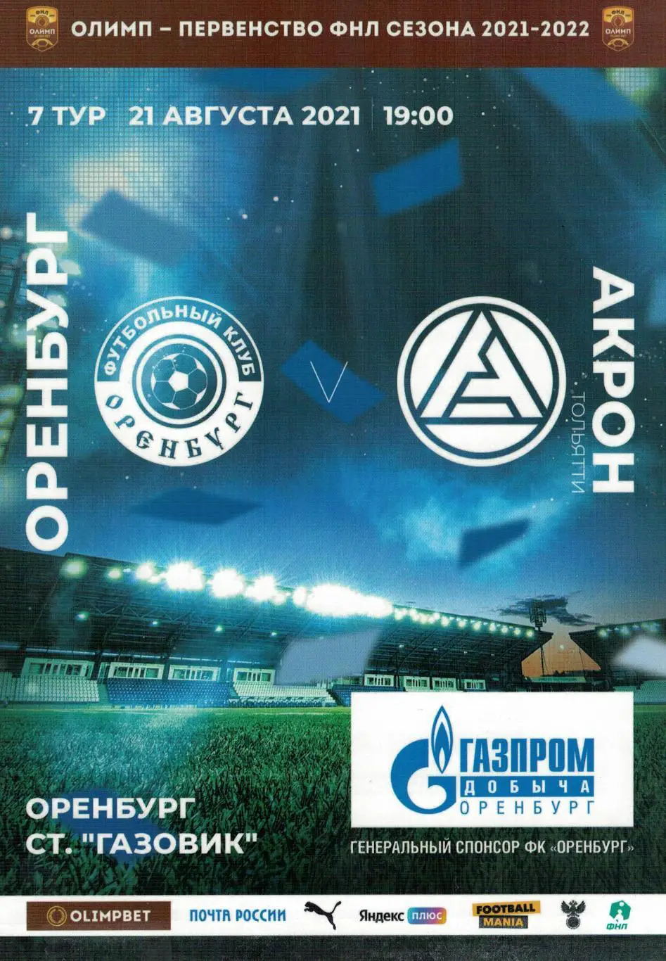 Оренбург Оренбург - Акрон Тольятти - 21.08.2021