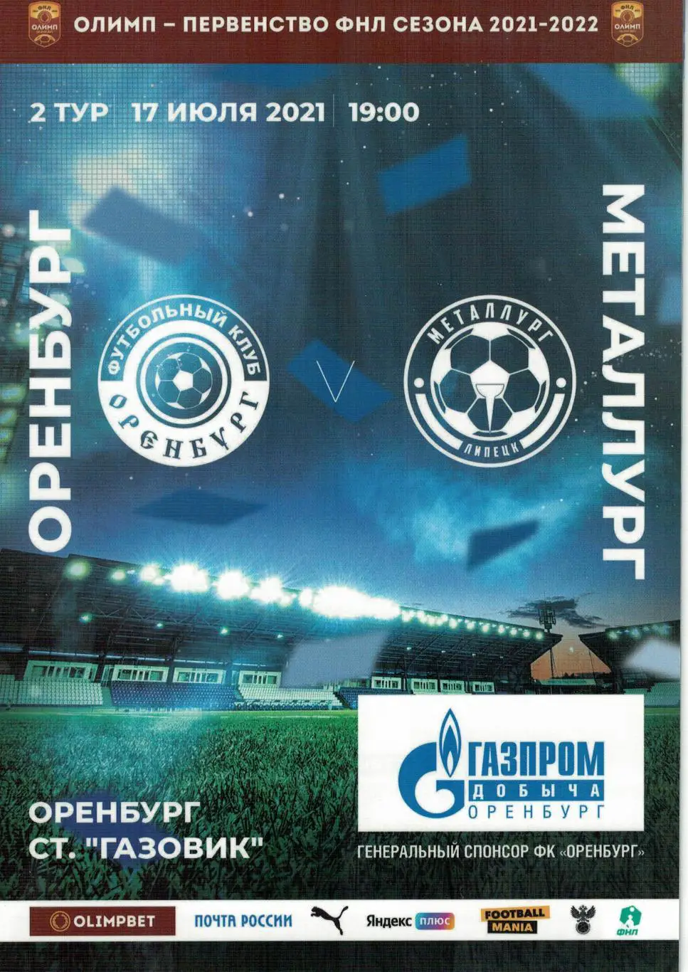 Оренбург Оренбург - Металлург Липецк - 17.07.2021