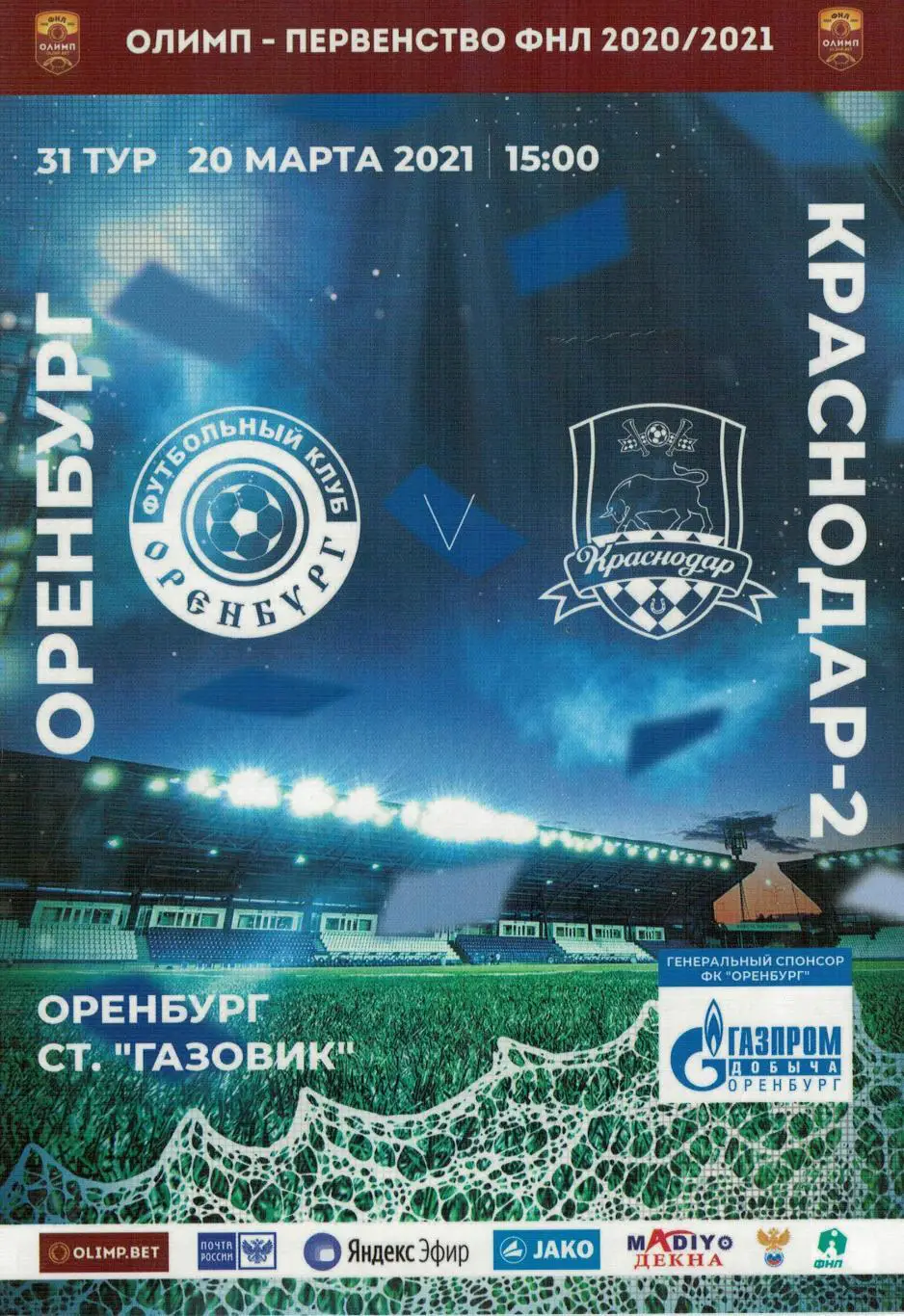 Оренбург Оренбург - Краснодар-2 Краснодар - 20.03.2021