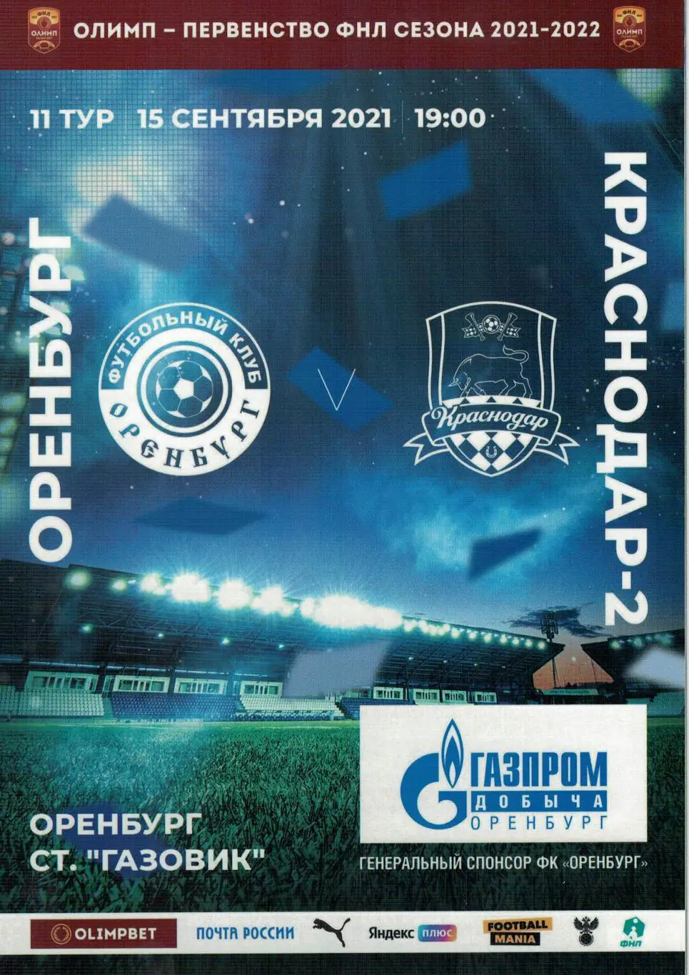 Оренбург Оренбург - Краснодар-2 Краснодар - 15.09.2021