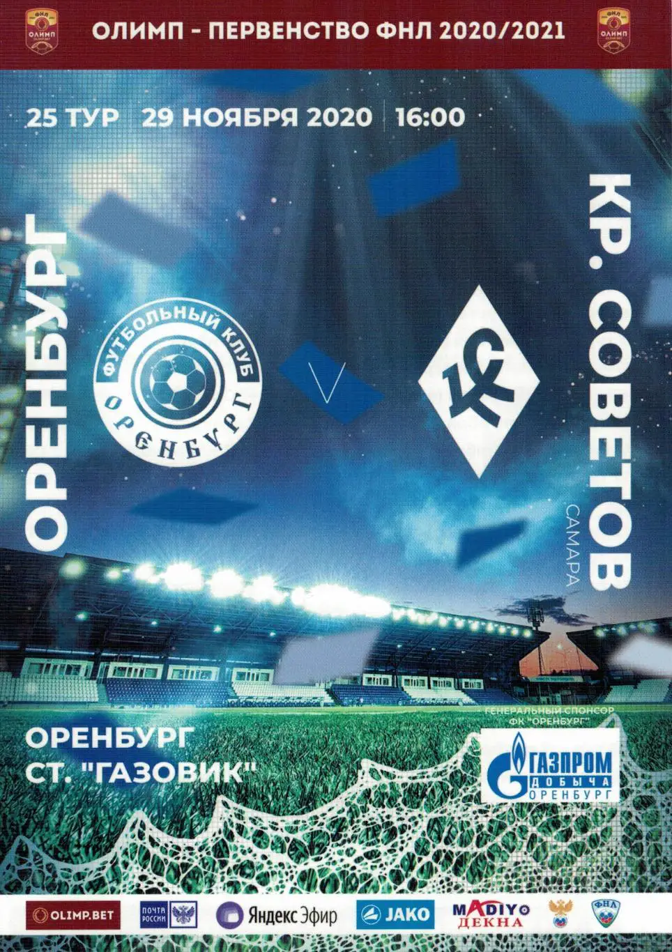 Оренбург Оренбург - Крылья Советов Самара - 29.11.2020