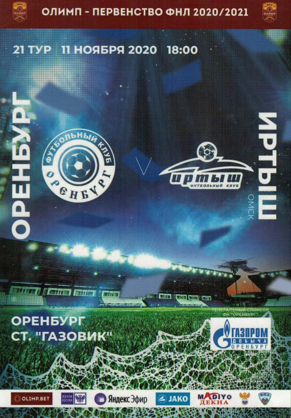 Оренбург Оренбург - Иртыш Омск - 11.11.2020