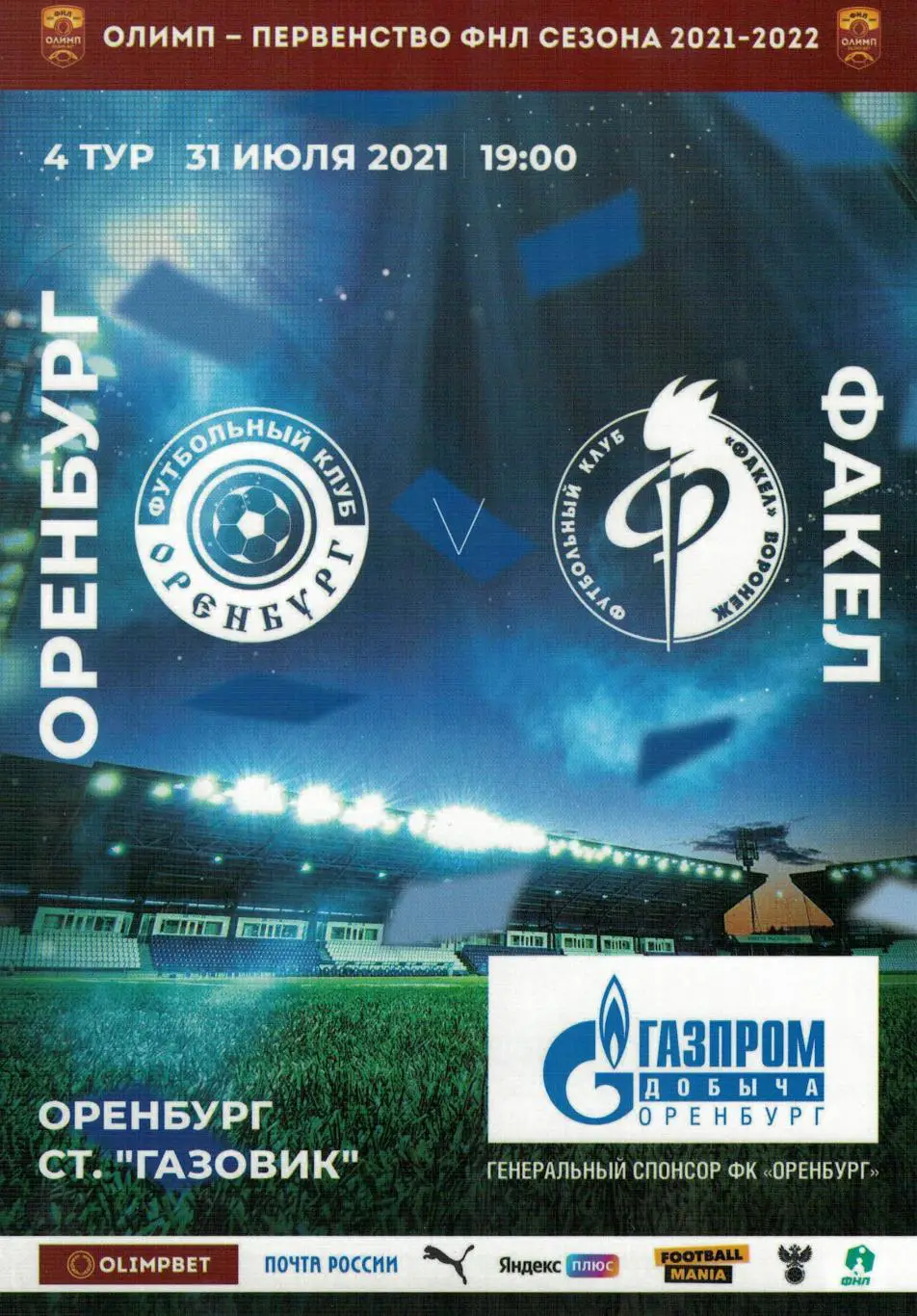 Оренбург Оренбург - Факел Воронеж - 31.07.2021