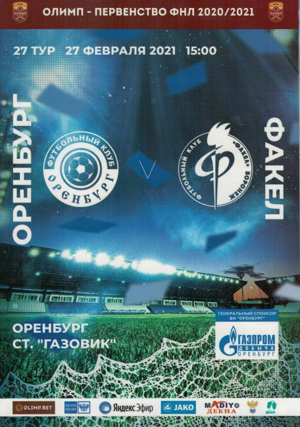 Оренбург Оренбург - Факел Воронеж - 27.02.2021