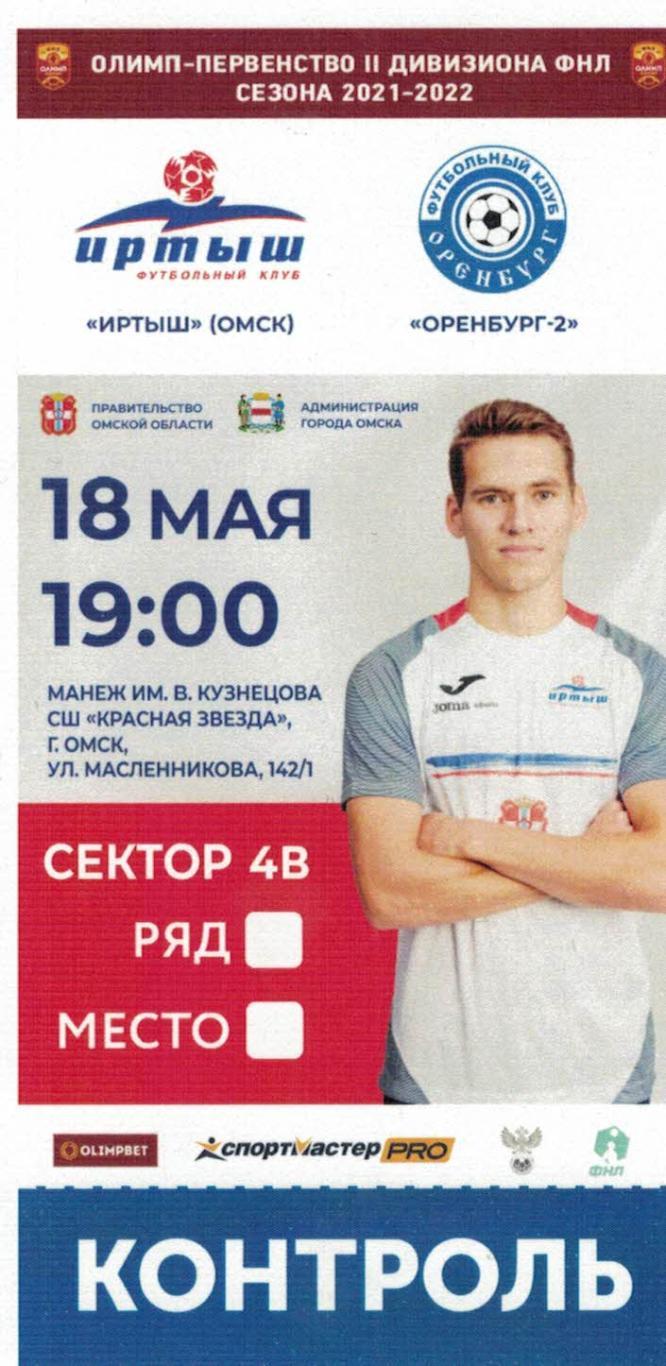 Билет с игры Иртыш Омск - Оренбург-2 Оренбург- 18.05.2022