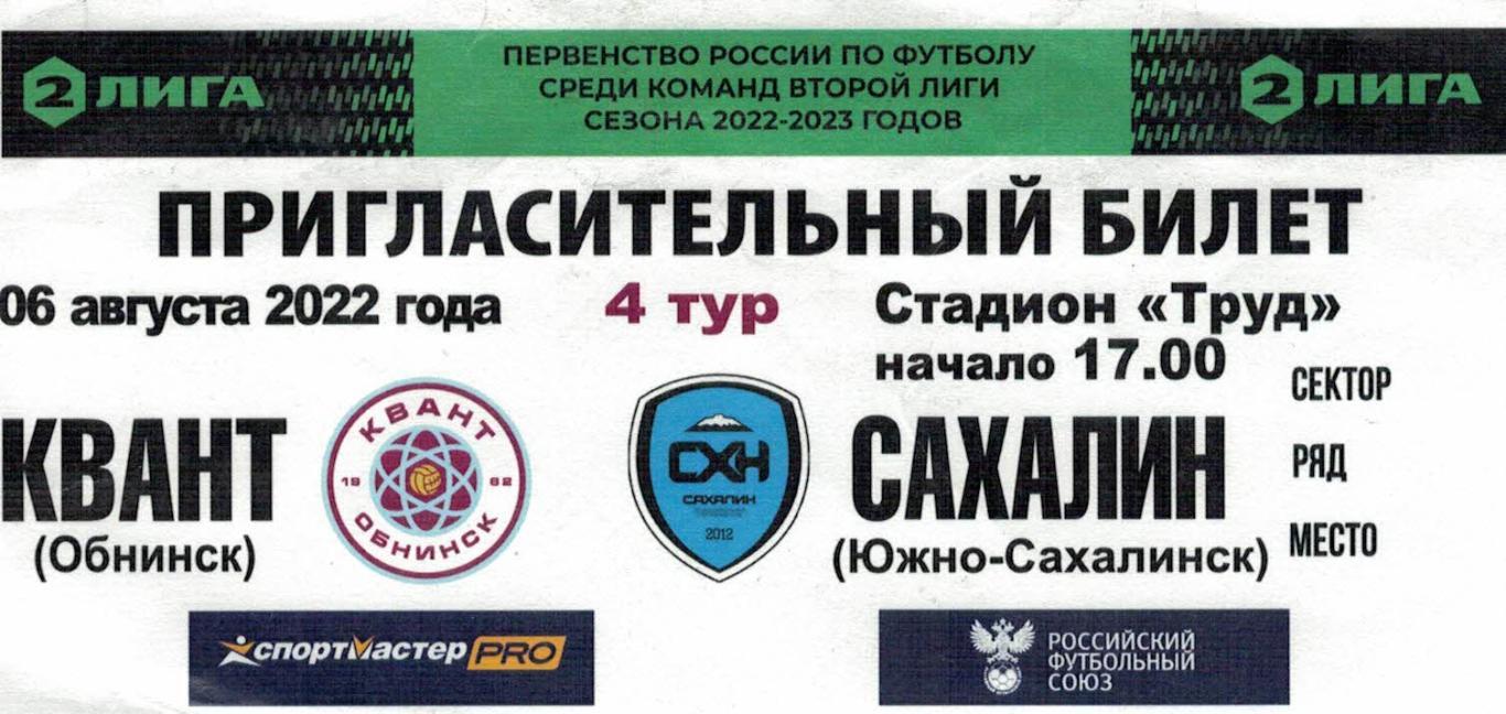 Билет с игры Квант Обнинск - Сахалин Южно-Сахалинск - 06.08.2022