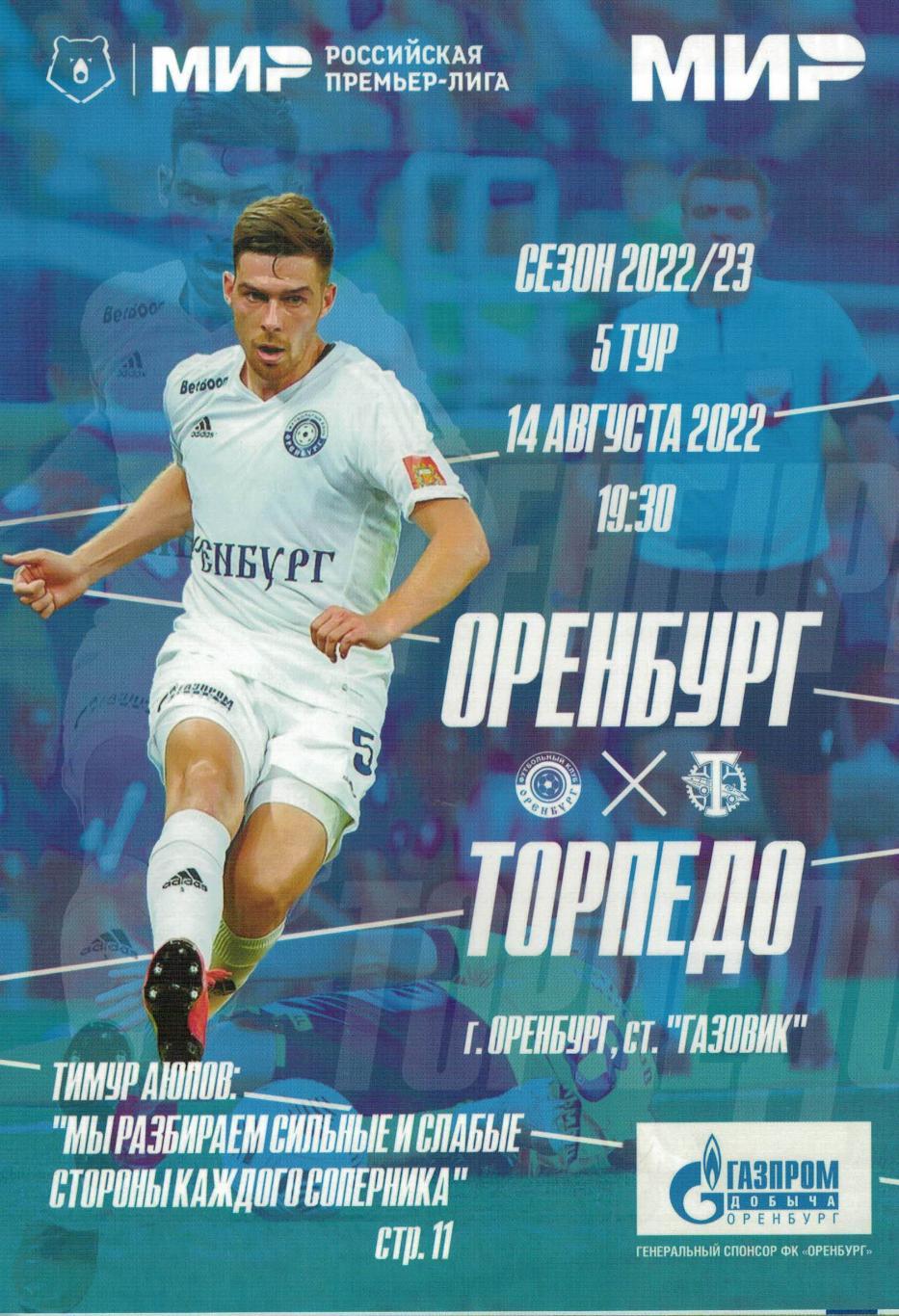 Оренбург Оренбург - Торпедо Москва - 14.08.2022