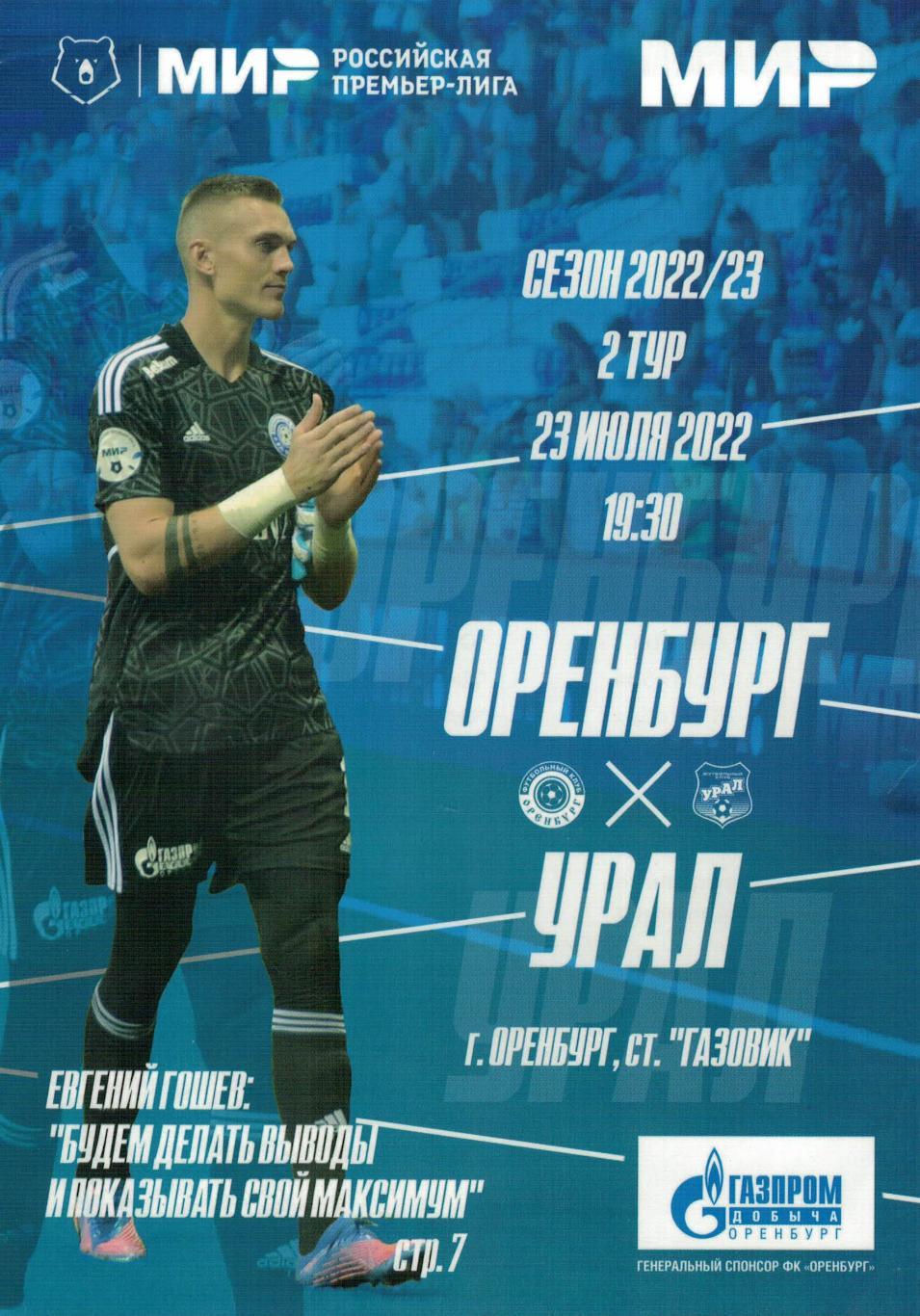 Оренбург Оренбург - Урал Екатеринбург- 23.07.2022