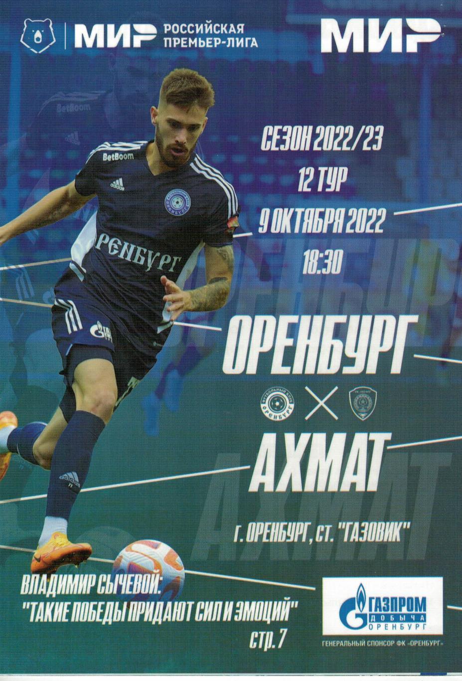 Оренбург Оренбург - Ахмат Грозный - 09.10.2022