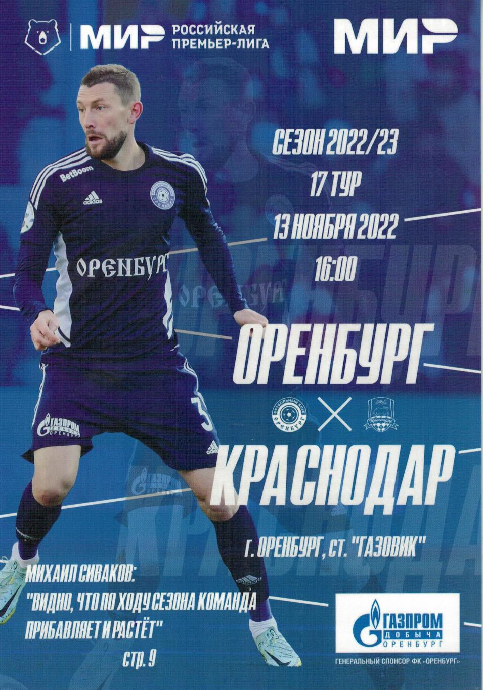 Оренбург Оренбург - Краснодар Краснодар - 13.11.2022