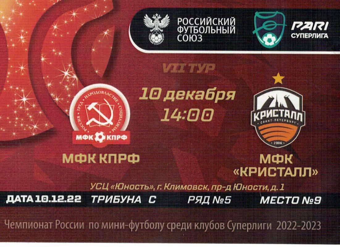 Билет с игры КПРФ Москва - МФК Кристалл Санкт-Петербург - 10.12.2022