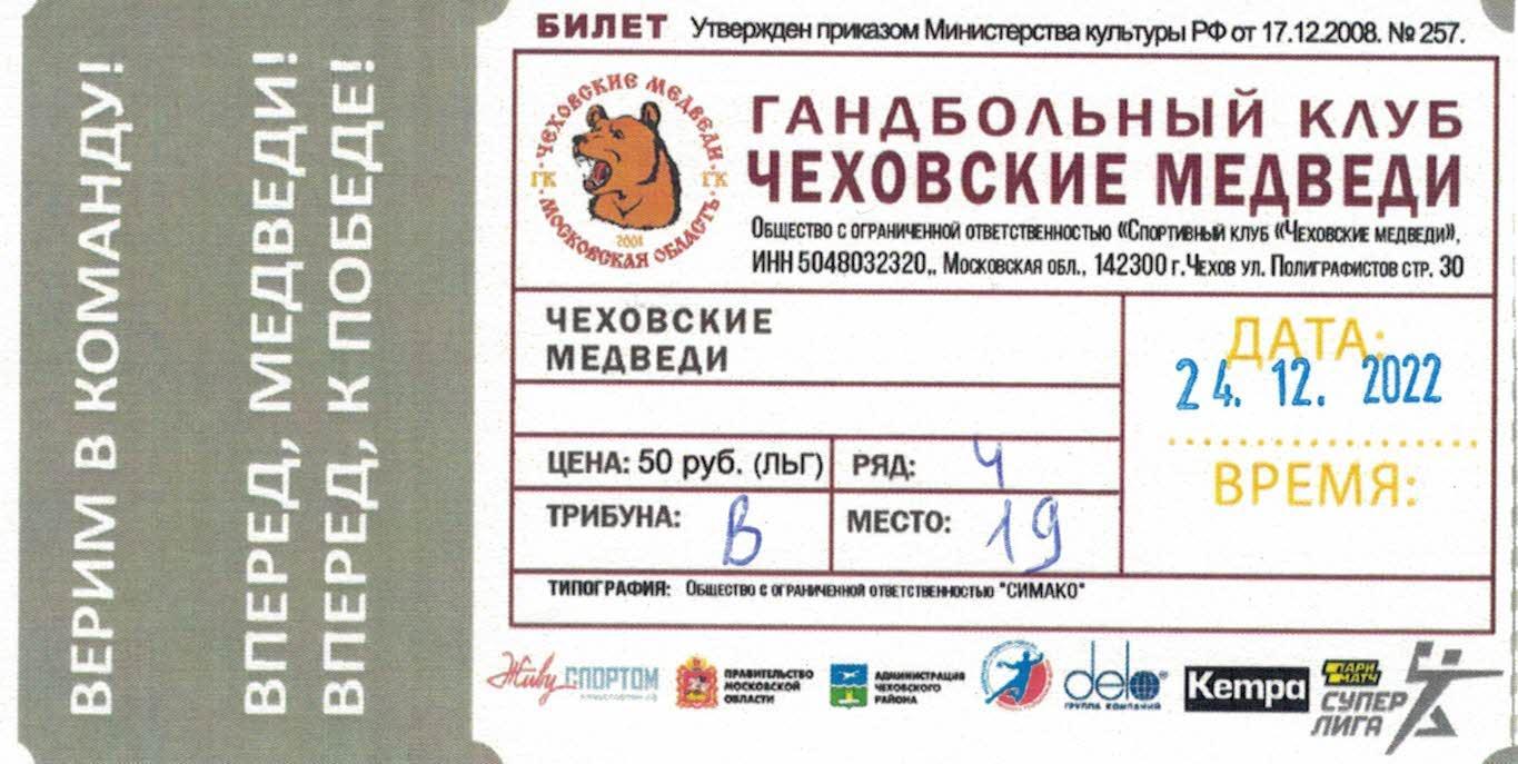 Билет с игры Чеховские Медведи Чехов - СКИФ Омск - 24.12.2022