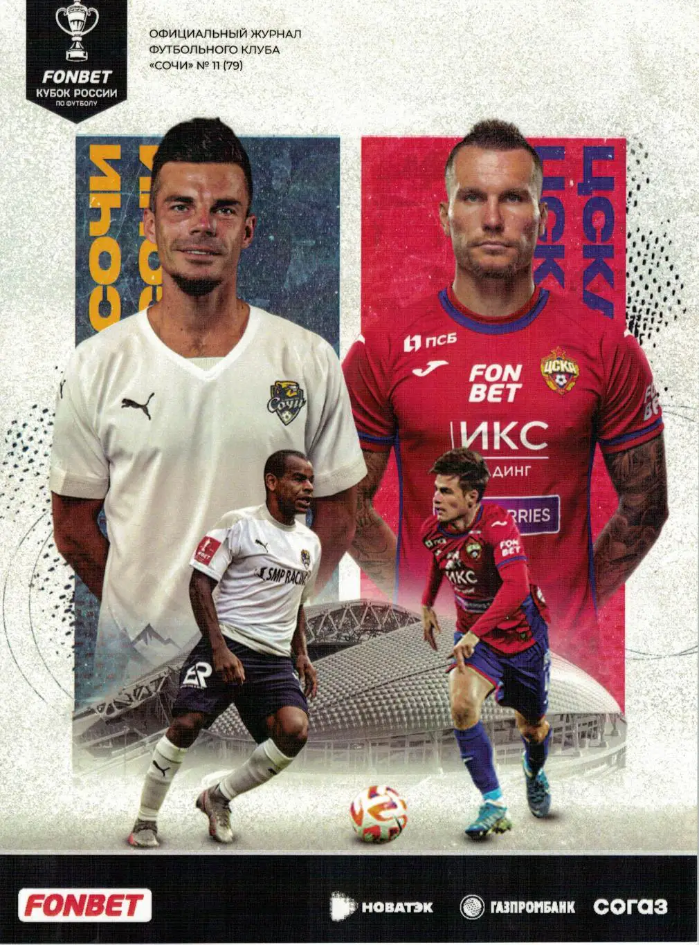 Сочи Сочи - ЦСКА Москва - 26.11.2022 кубок