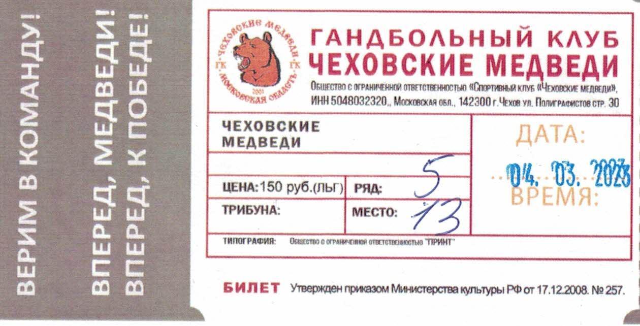 Билет с игры Чеховские Медведи Чехов - Машека Белоруссия - 04.03.2023