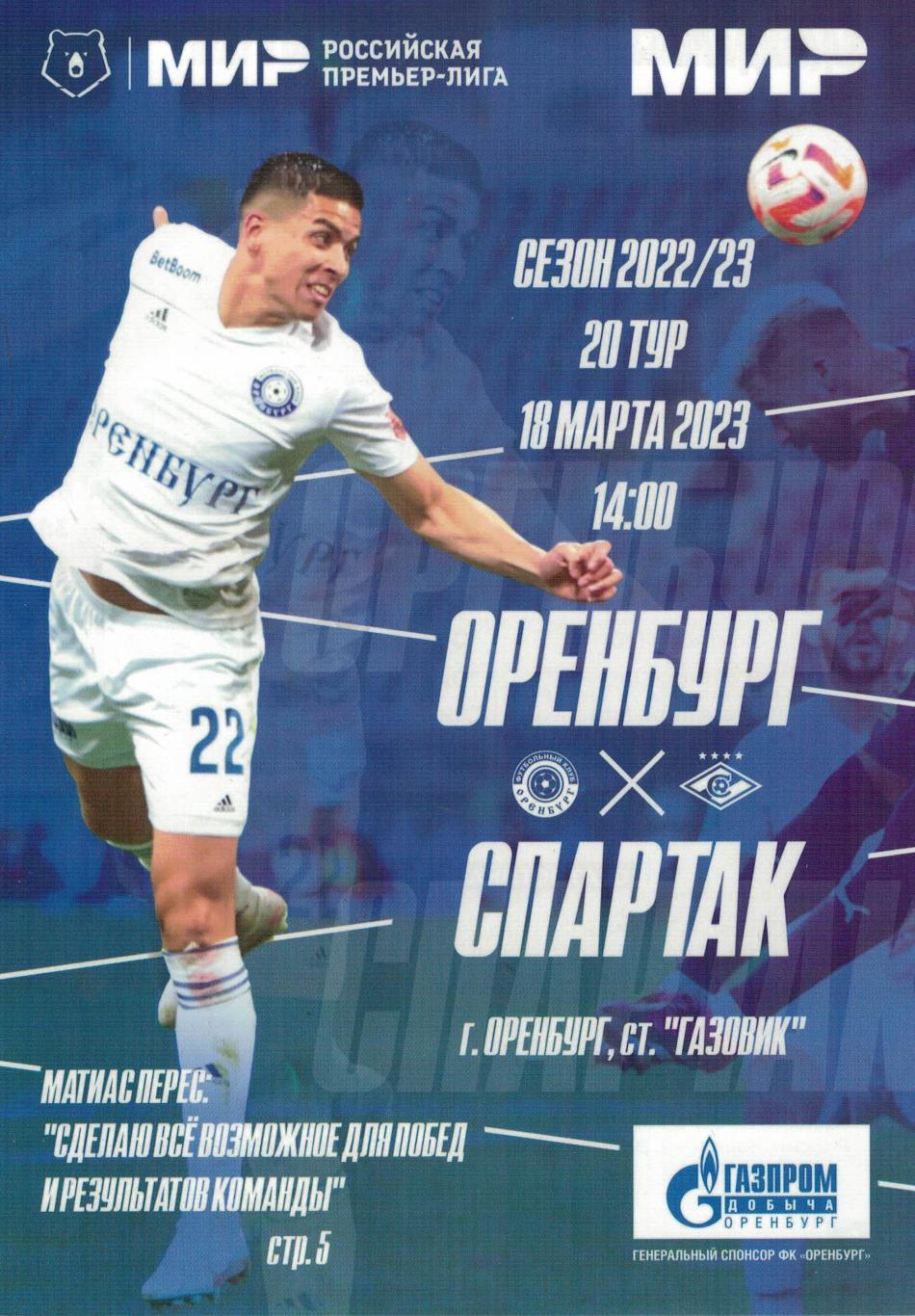 Оренбург Оренбург - Спартак Москва - 18.03.2023