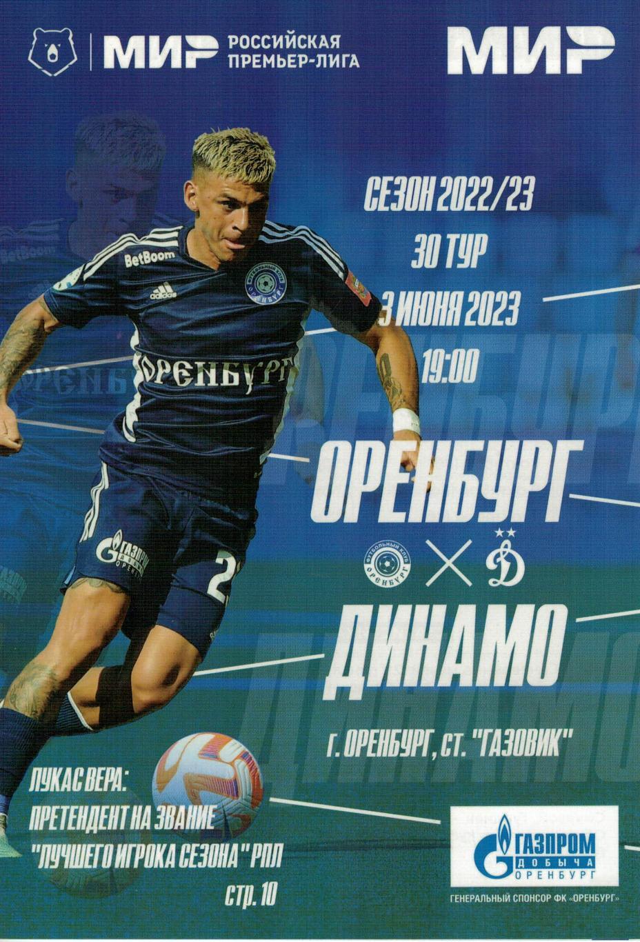 Оренбург Оренбург - Динамо Москва - 03.06.2023