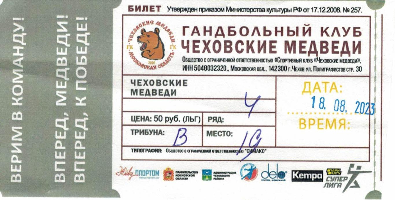 Билет с международного турнира Кубок Губернатора 18.08.2023