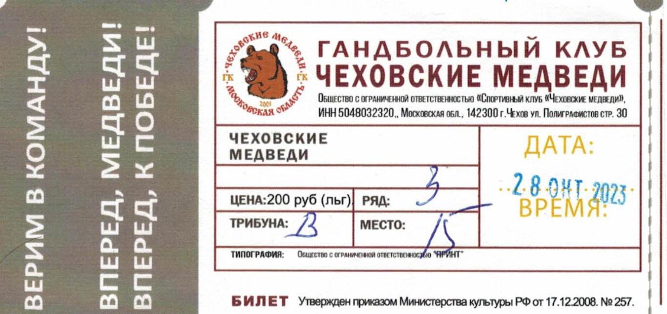 Билет с игры Чеховские медведи Чехов - СКА Минск, Белоруссия - 28.10.2023