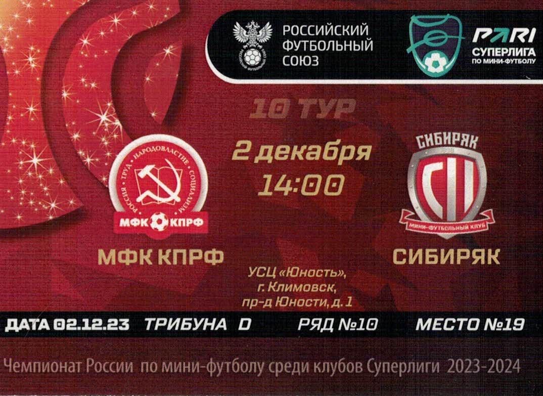 Билет с игры КПРФ Москва - Сибиряк Новосибирск - 02.12.2023