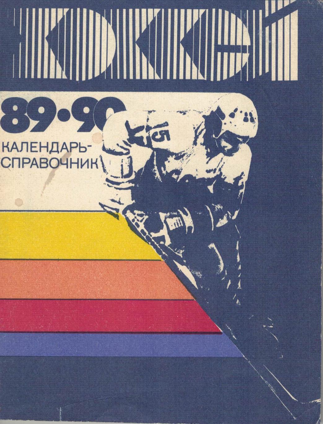 Календарь-справочник. Хоккей. 1989/90.Ленинград.