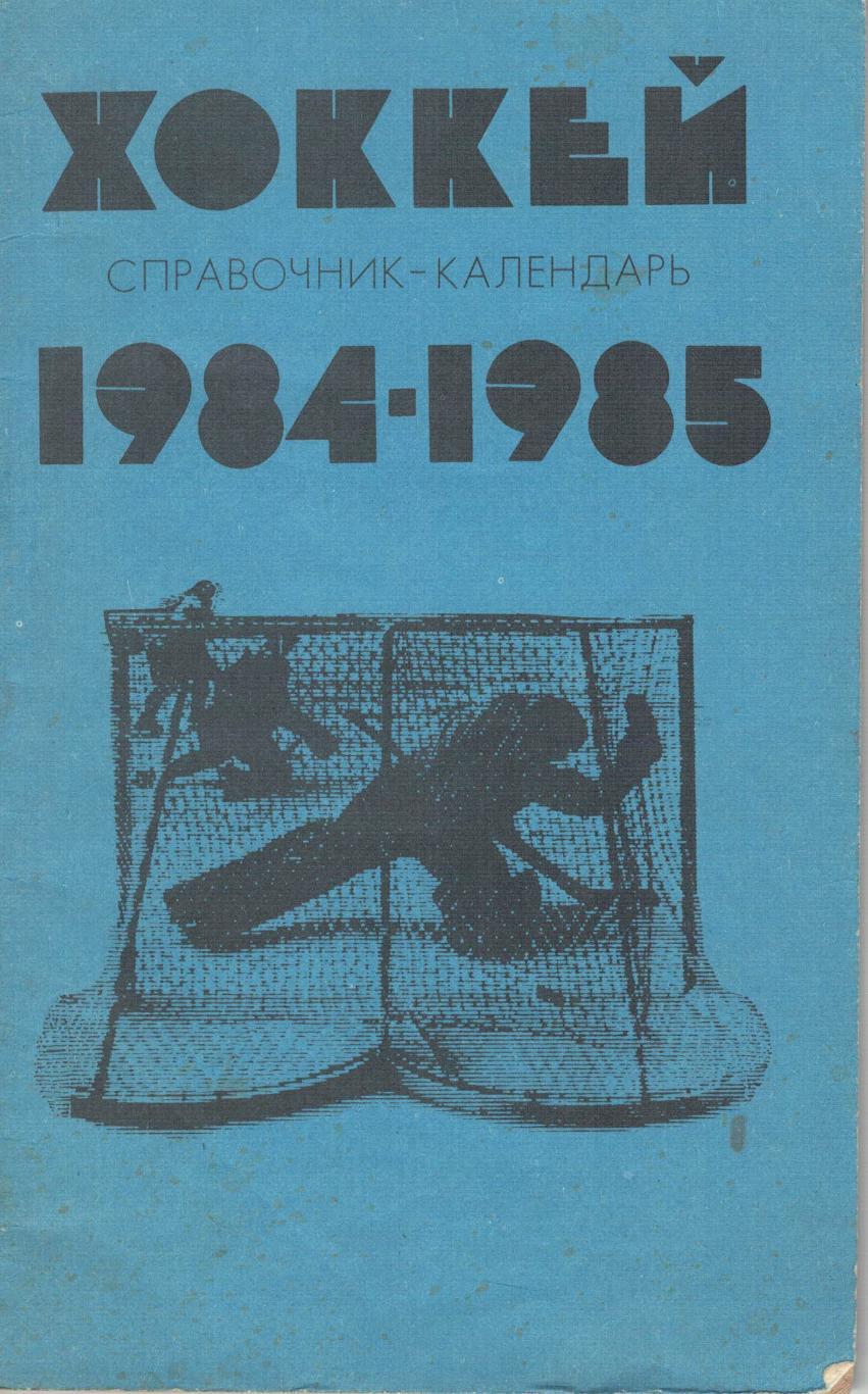 Справочник-календарь. Хоккей. 1984/85. Москва