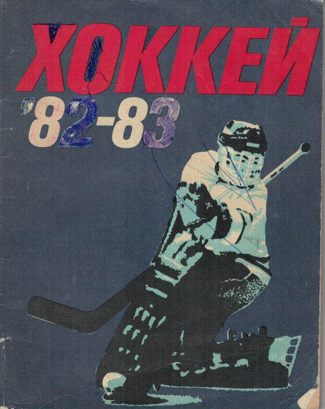 Календарь-справочник. Хоккей. 1982/83. Ленинград.