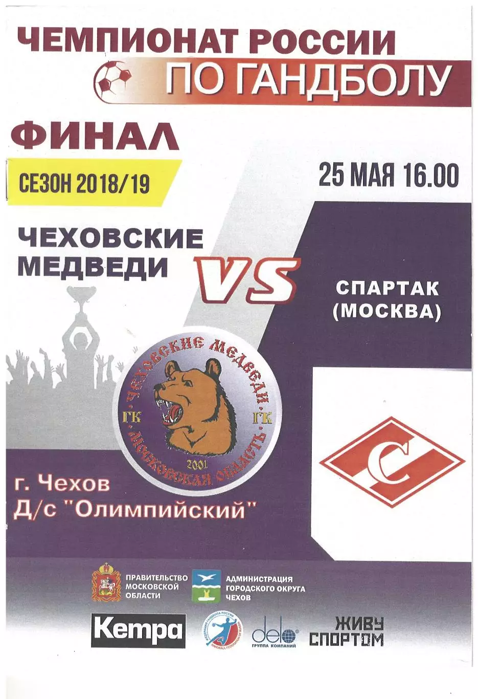 Чеховские Медведи Чехов - Спартак Москва - 25.05.2019
