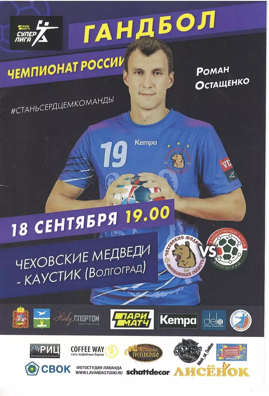 Чеховские Медведи Чехов - Каустик Волгоград - 18.09.2019