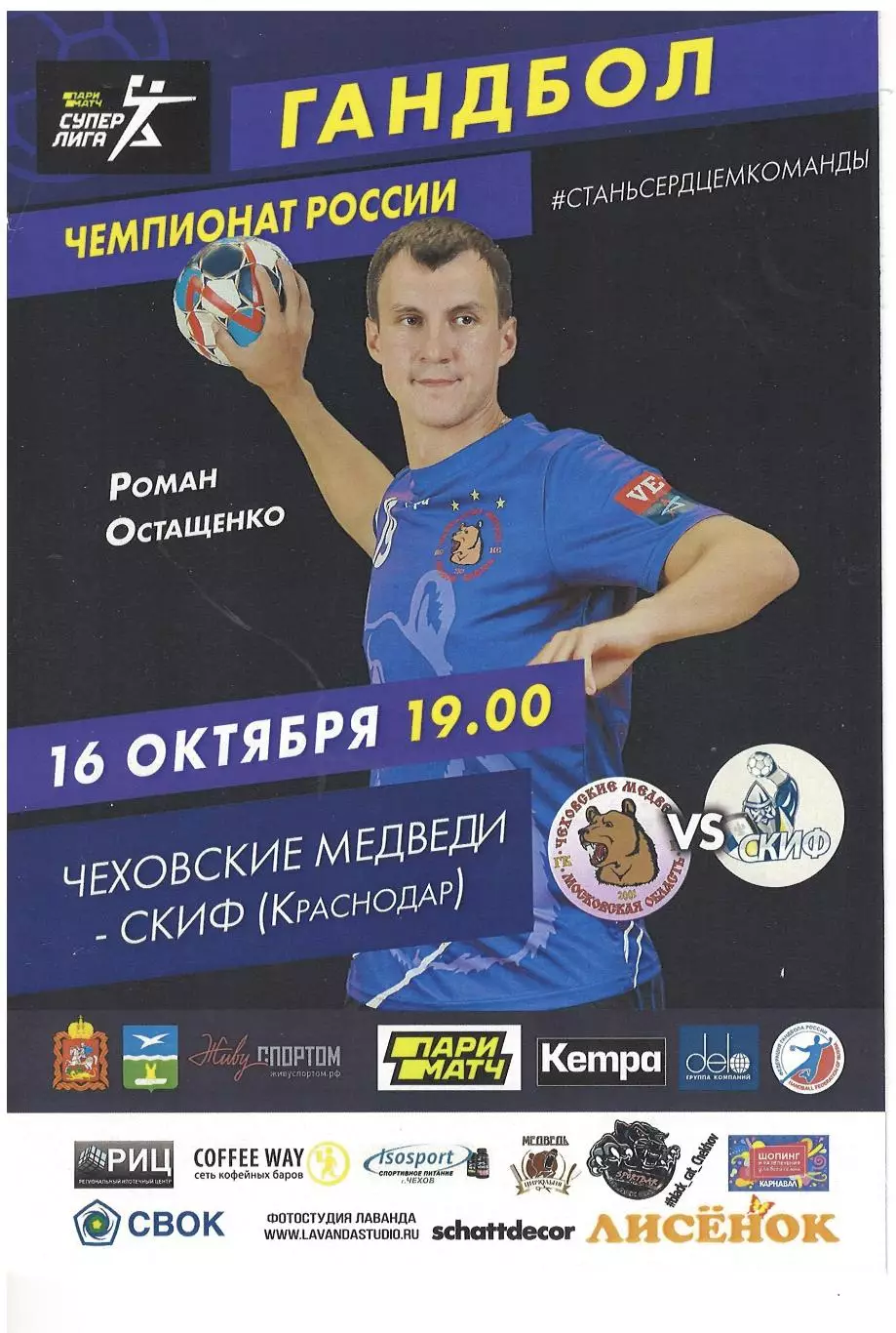 Чеховские Медведи Чехов - СКИФ Краснодар- 16.10.2019