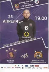 Чеховские Медведи Чехов - Динамо-Сунгуль Челябинск- 25.04.2024